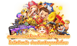 Weplaypg88 แหล่งรวมความบันเทิง ครบทุกการเดิมพัน